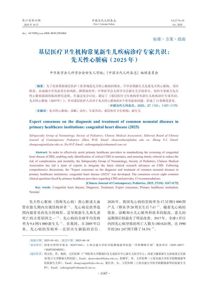 基层医疗卫生机构常见新生儿疾病诊疗专家共识:先天性心脏病(2025年)