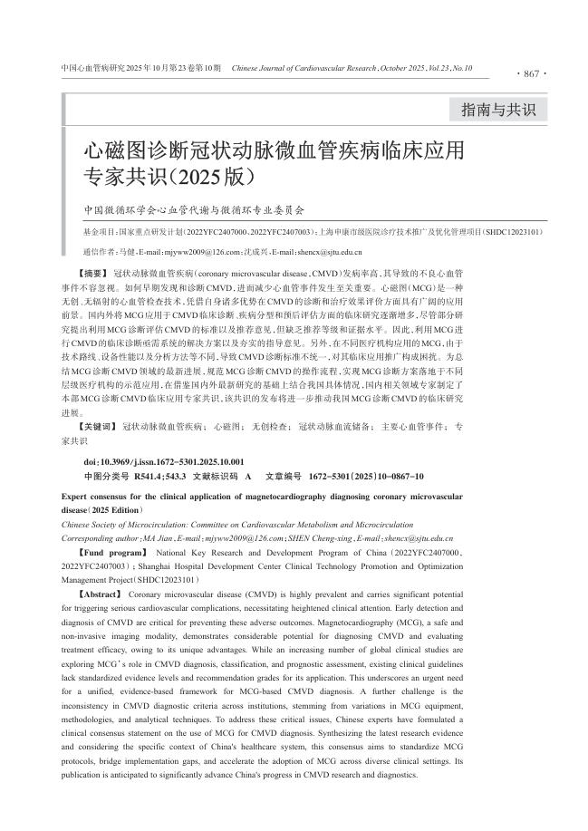 心磁图诊断冠状动脉微血管疾病临床应用专家共识(2025版)