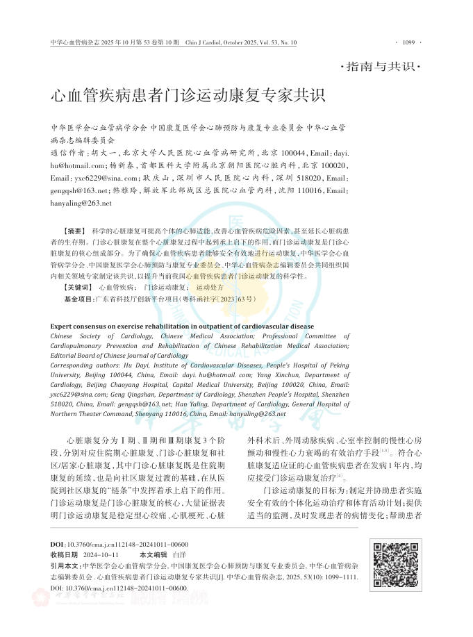 心血管疾病患者门诊运动康复专家共识
