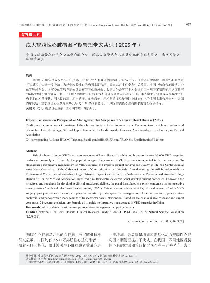 成人瓣膜性心脏病围术期管理专家共识(2025+年)