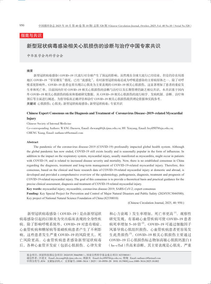新型冠状病毒感染相关心肌损伤的诊断与治疗中国专家共识