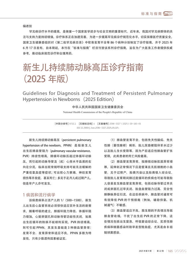 新生儿持续肺动脉高压诊疗指南(2025年版)