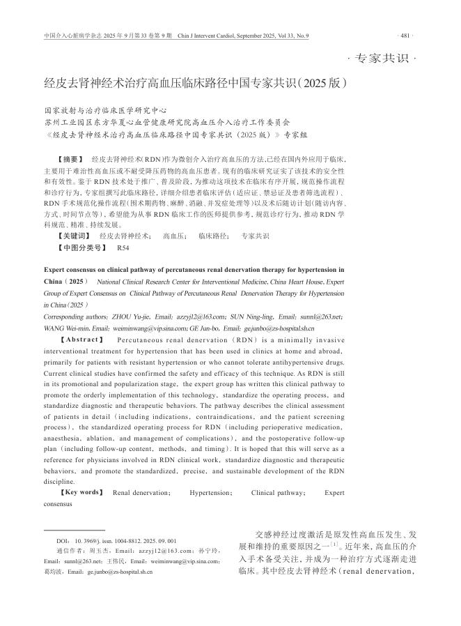 经皮去肾神经术治疗高血压临床路径中国专家共识(2025版)