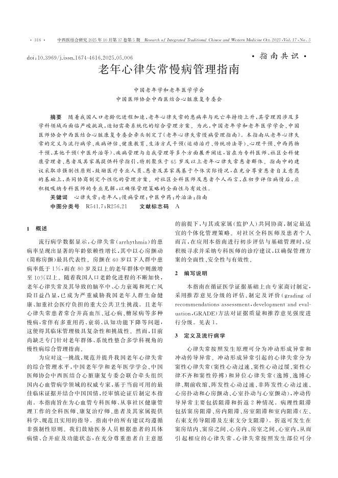 老年心律失常慢病管理指南