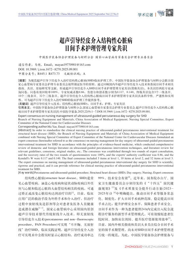 超声引导经皮介入结构性心脏病日间手术护理管理专家共识
