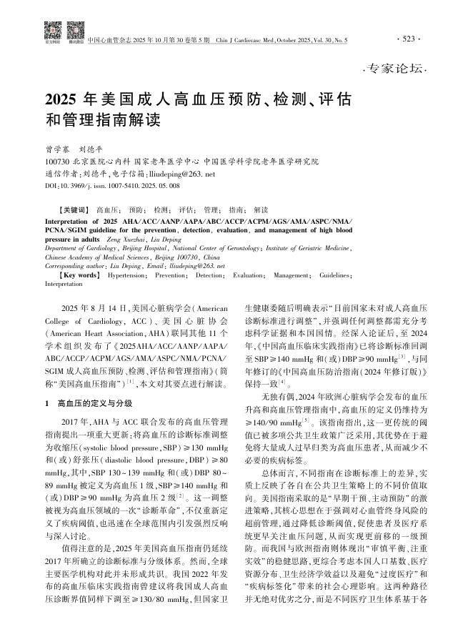 2025年美国成人高血压预防、检测、评估和管理指南解读