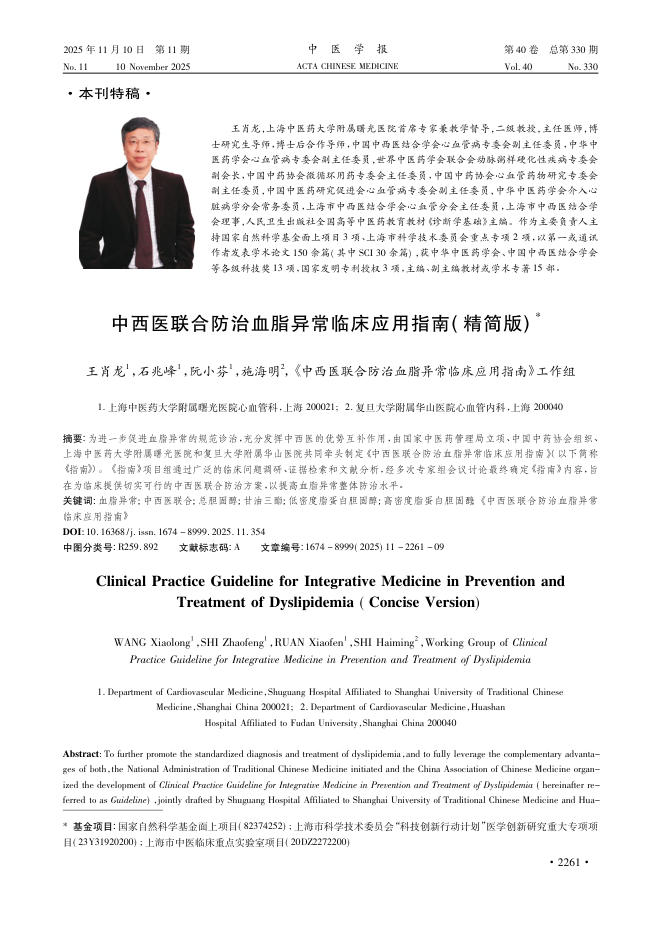中西医联合防治血脂异常临床应用指南(精简版)