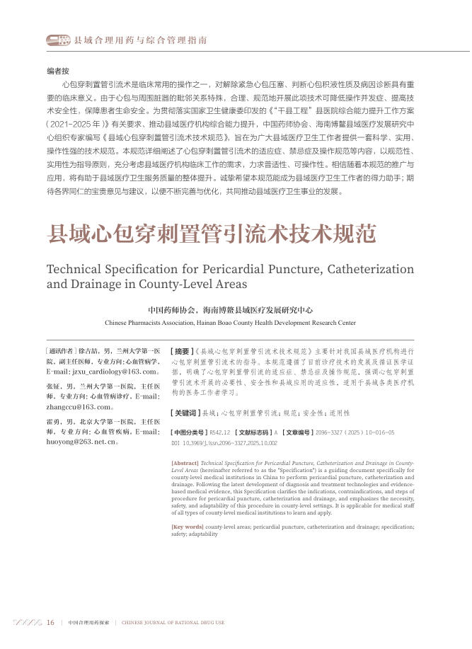 县域心包穿刺置管引流术技术规范