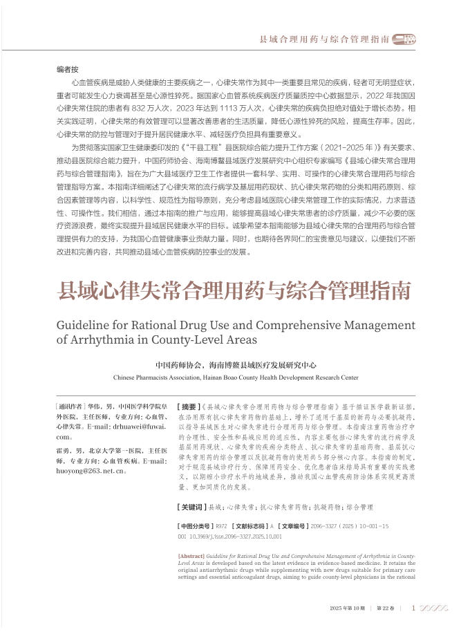 县域心律失常合理用药与综合管理指南
