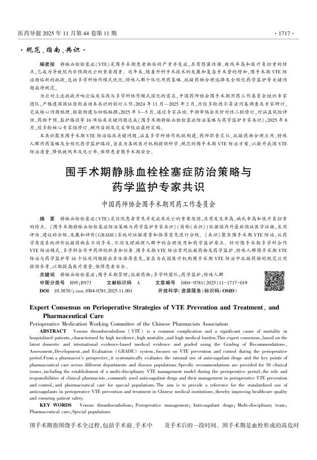 围手术期静脉血栓栓塞症防治策略与药学监护专家共识