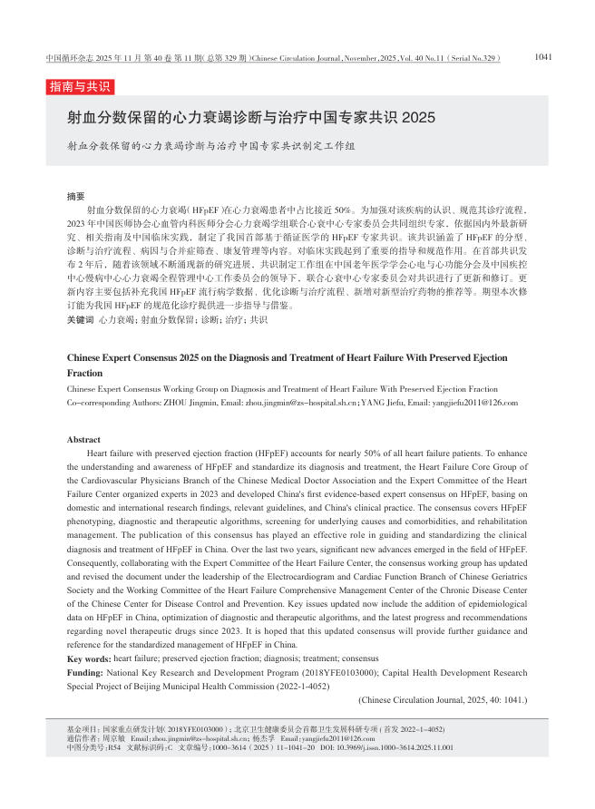 射血分数保留的心力衰竭诊断与治疗中国专家共识 2025