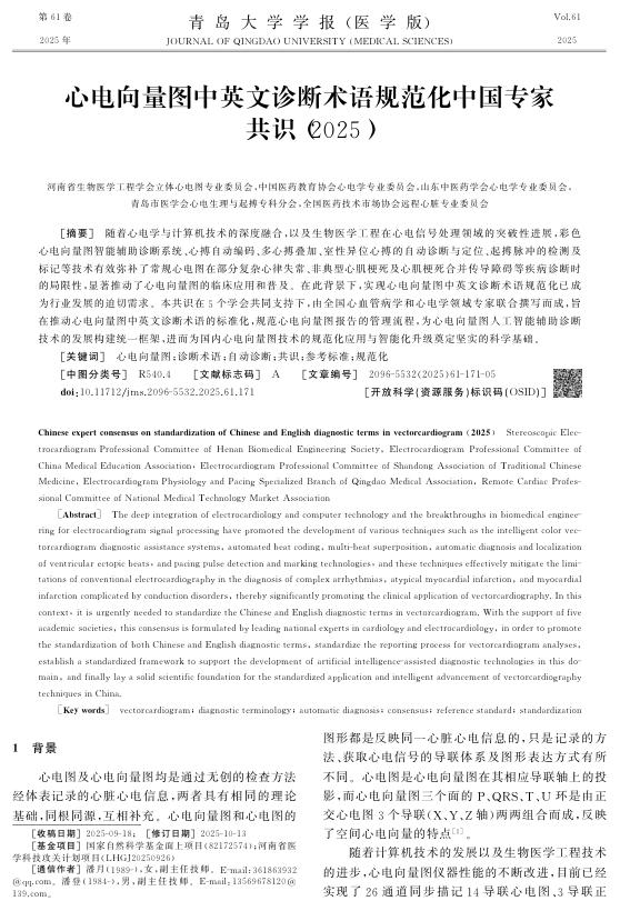 心电向量图中英文诊断术语规范化中国专家共识(2025)