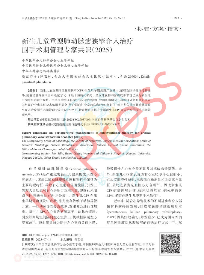 新生儿危重型肺动脉瓣狭窄介入治疗围手术期管理专家共识(2025)