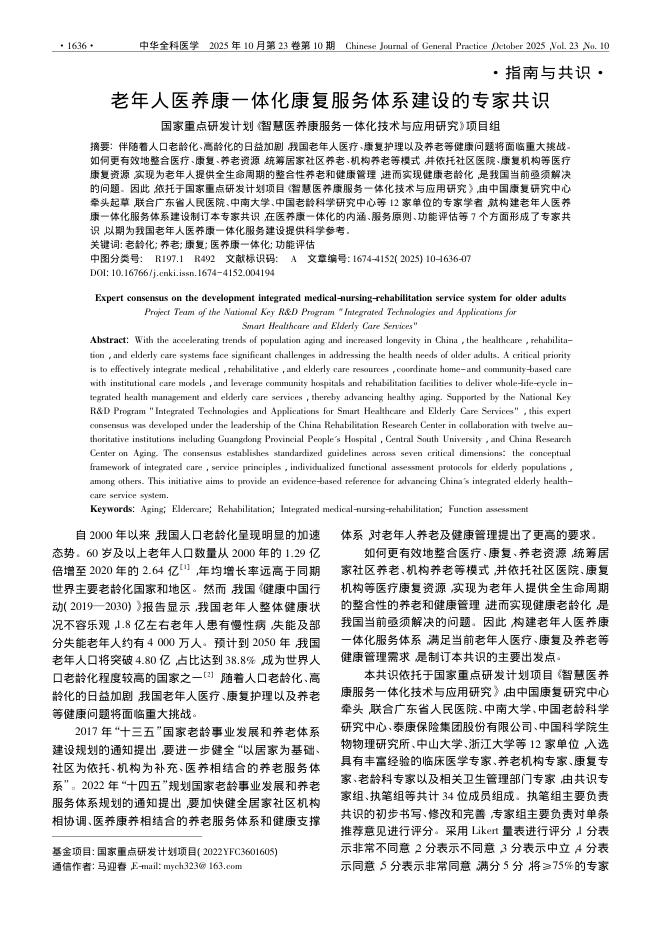 老年人医养康一体化康复服务体系建设的专家共识