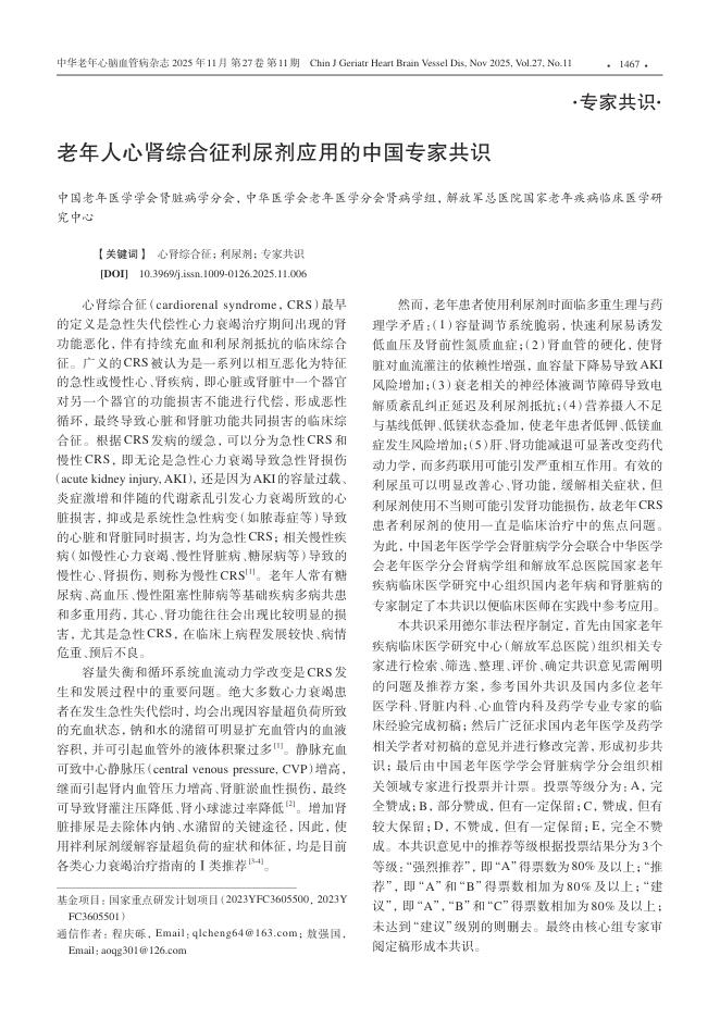 老年人心肾综合征利尿剂应用的中国专家共识
