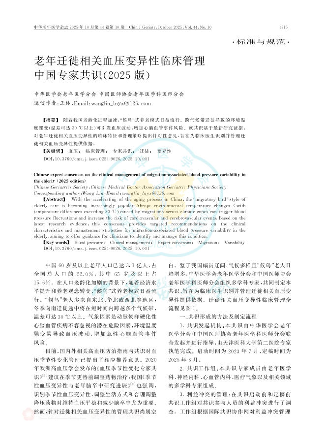 老年迁徙相关血压 变异性临床管理中国专家共识(2025版)