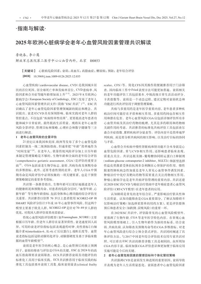 2025年欧洲心脏病学会老年心血管风险因素管理共识解读