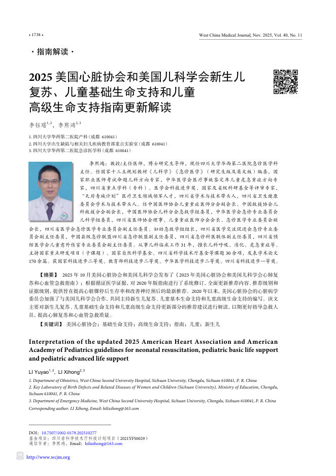 2025美国心脏协会和美国儿科学会新生儿复苏、儿童基础生命支持和儿童高级生命支持指南更新解读