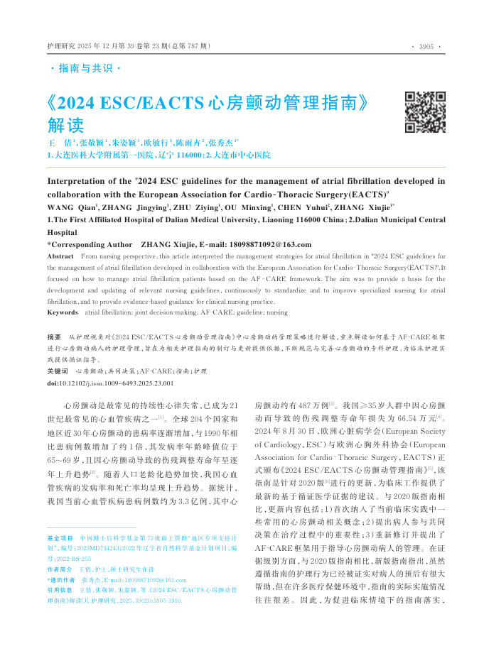 《2024+ESC/EACTS心房颤动管理指南》解读
