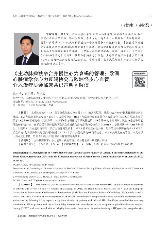 《主动脉瓣狭窄合并慢性心力衰竭的管理:欧洲心脏病学会心力衰竭协会与欧洲经皮心血管介入治疗协会临床共识声明》解读