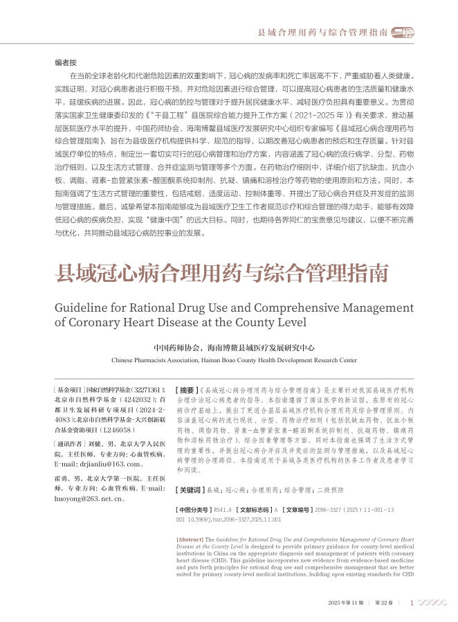 县域冠心病合理用药与综合管理指南
