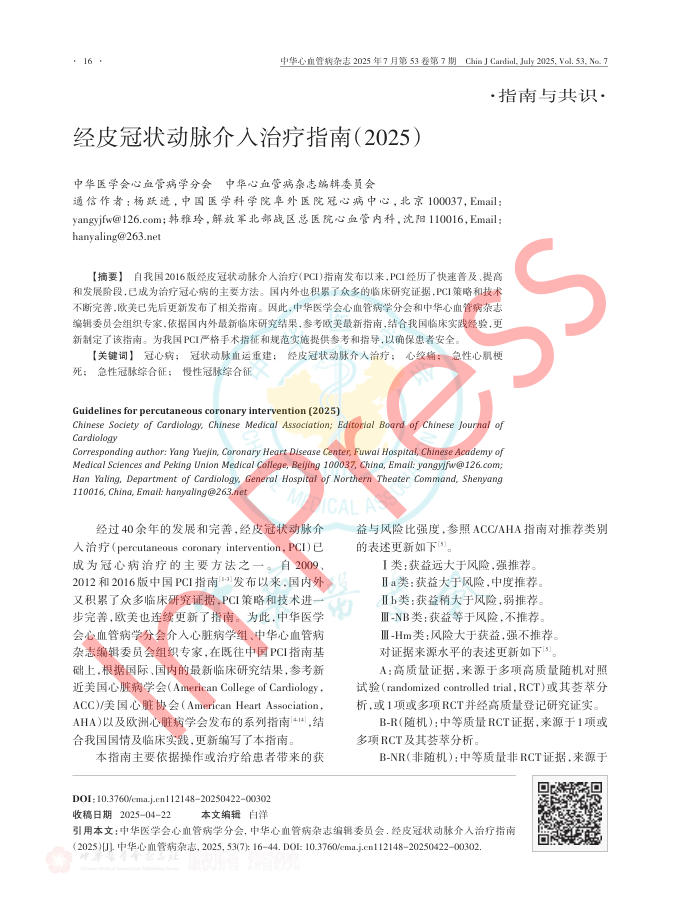 经皮冠状动脉介入治疗指南(2025)