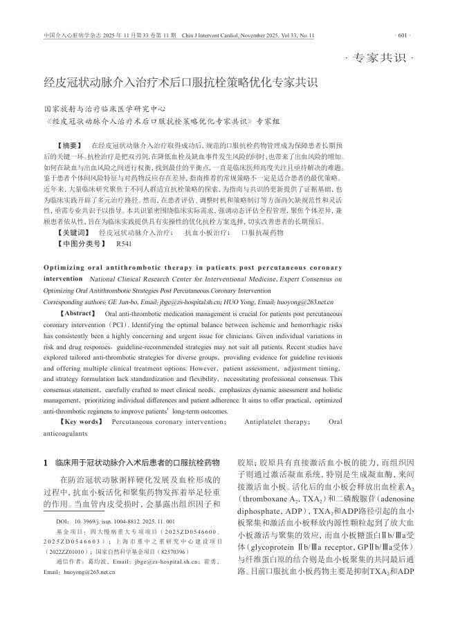 经皮冠状动脉介入治疗术后口服抗栓策略优化专家共识