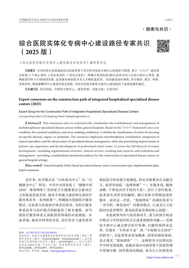综合医院实体化专病中心建设路径专家共识(2025版)
