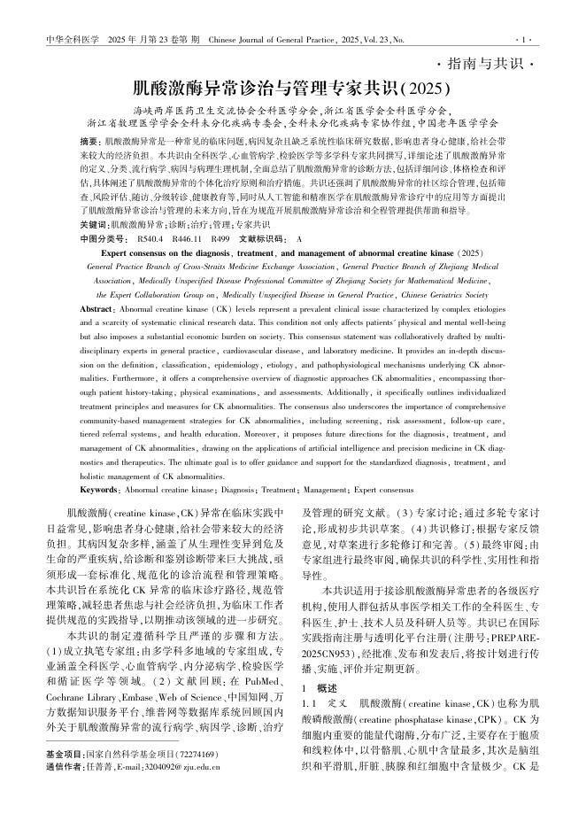 肌酸激酶异常诊治与管理专家共识(2025)