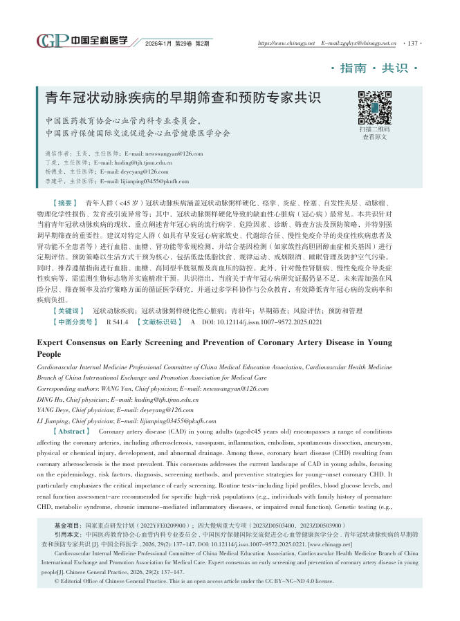 青年冠状动脉疾病的早期筛查和预防专家共识
