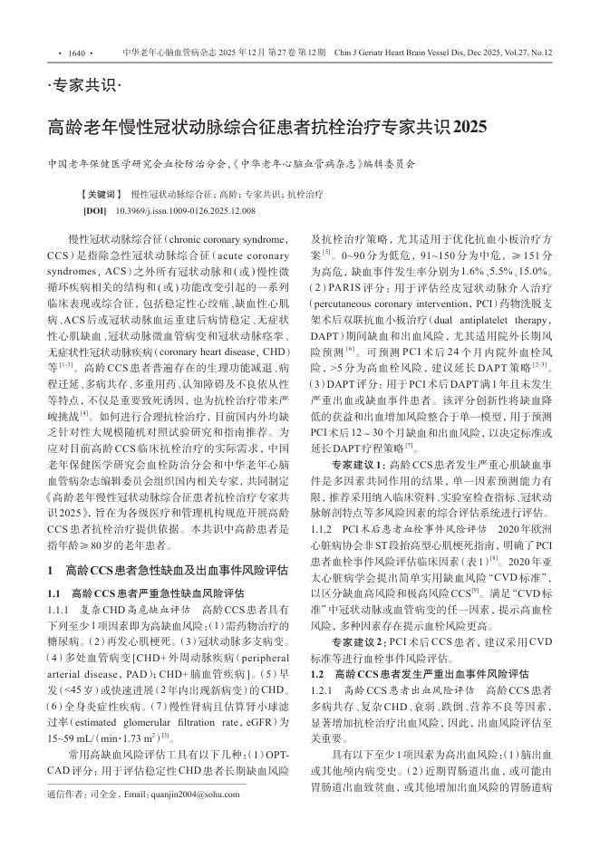 高龄老年慢性冠状动脉综合征患者抗栓治疗专家共识2025