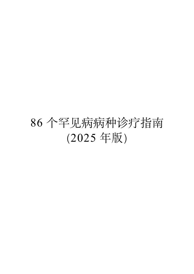 86+个罕见病病种诊疗指南