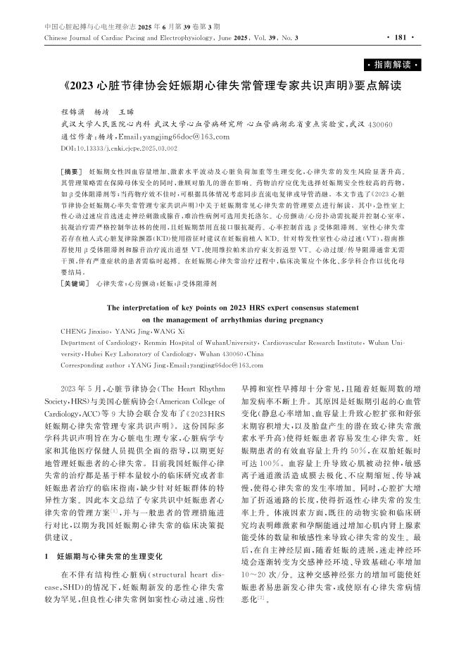 《2023心脏节律协会妊娠期心律失常管理专家共识声明》要点解读