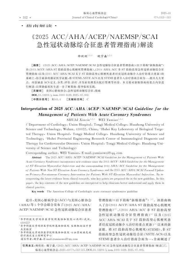 《2025+ACC/AHA/ACEP/NAEMSP/SCAI急性冠状动脉综合征患者管理指南》解读