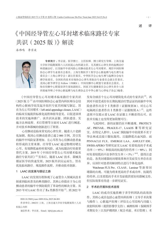 《中国经导管左心耳封堵术临床路径专家共识(2025版)》解读