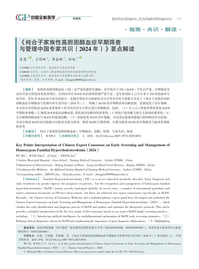 《纯合子家族性高胆固醇血症早期筛查与管理中国专家共识(2024年)》要点解读