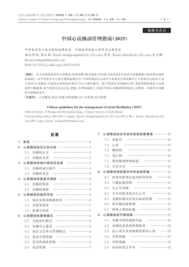 中国心房颤动管理指南(2025)