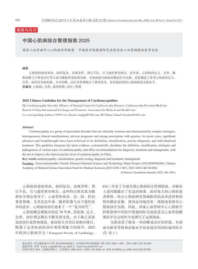 中国心肌病综合管理指南2025