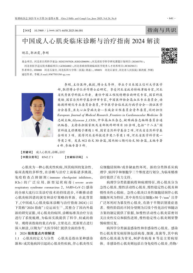 中国成人心肌炎临床诊断与治疗指南2024解读