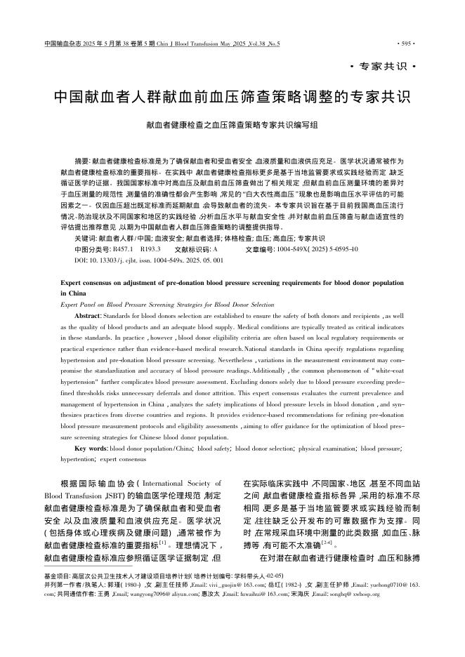 中国献血者人群献血前血压筛查策略调整的专家共识
