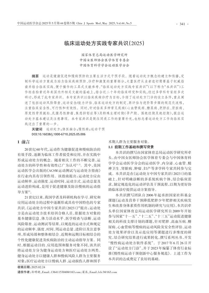 临床运动处方实践专家共识(2025)