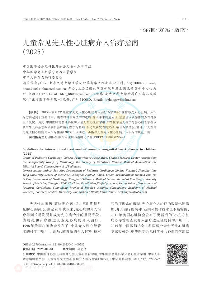 儿童常见先天性心脏病介入治疗指南(2025)