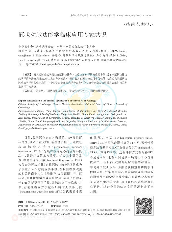 冠状动脉功能学临床应用专家共识
