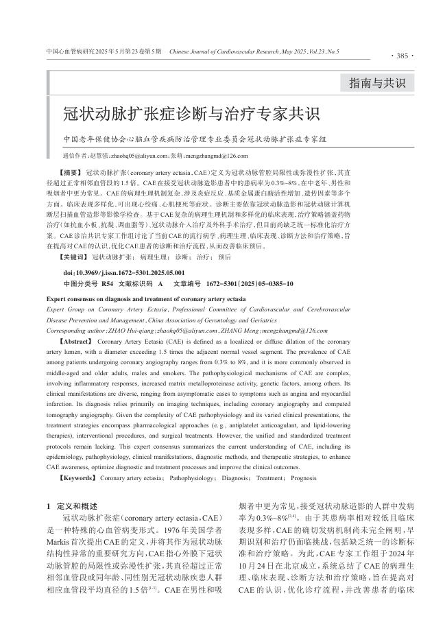 冠状动脉扩张症诊断与治疗专家共识