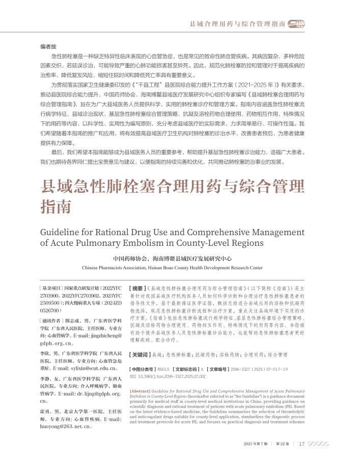 县域急性肺栓塞合理用药与综合管指南