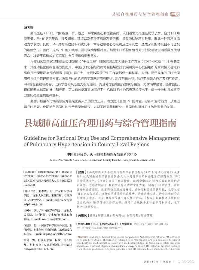 县域肺高血压合理用药与综合管理指南