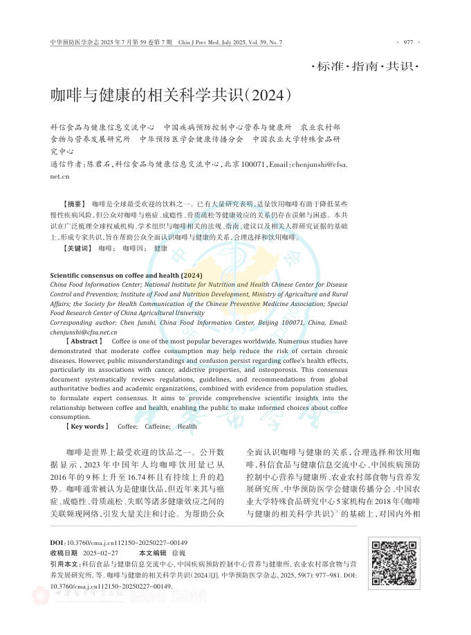 咖啡与健康的相关科学共识(2024)