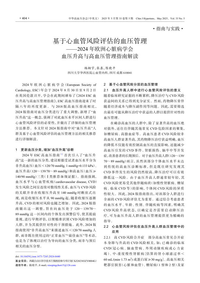 基于心血管风险评估的血压管理——2024年欧洲心脏病学会血压升高与高血压管理指南解读