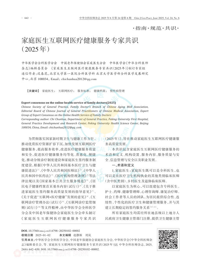 家庭医生互联网医疗健康服务专家共识(2025年)