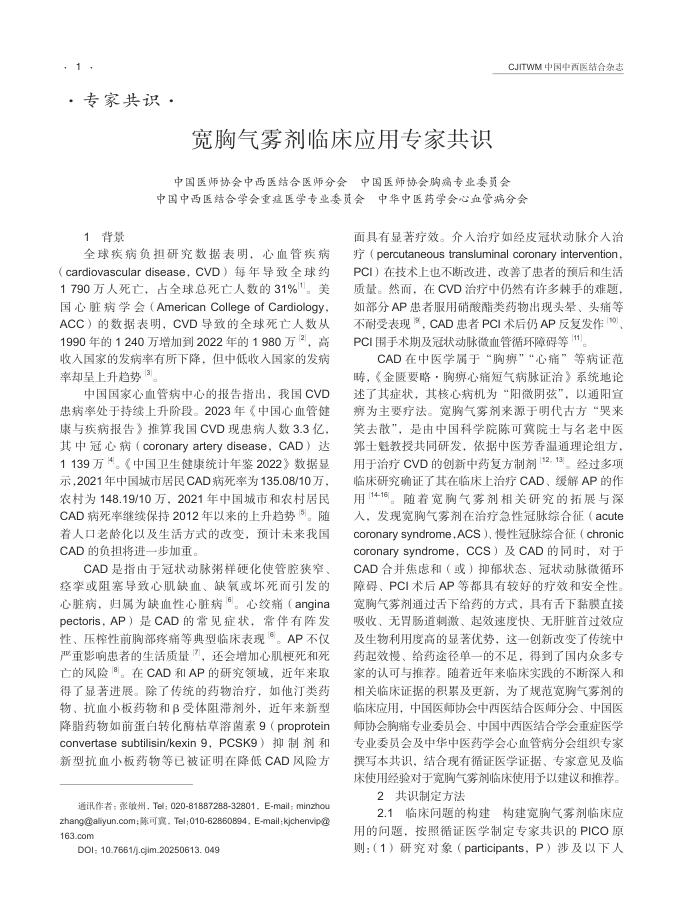 宽胸气雾剂临床应用专家共识